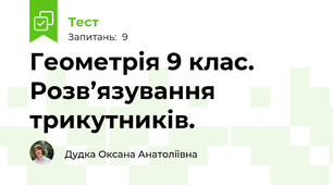 Геометрія 9 клас. Розв’язування трикутників.