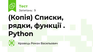 (Копія) Списки, рядки, функції . Python