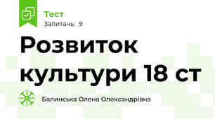 Розвиток культури 18 ст