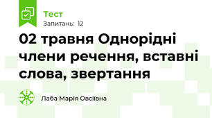 02 травня Однорідні члени речення, вставні слова, звертання