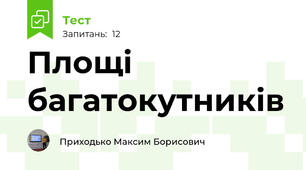 Площі багатокутників