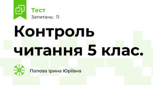 Контроль читання 5 клас.
