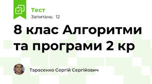 8 клас Алгоритми та програми 2 кр