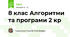 8 клас Алгоритми та програми 2 кр