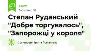 Степан Руданський "Добре торгувалось", "Запорожці у короля"