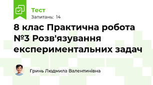 8 клас Практична робота №3 Розв'язування експериментальних задач