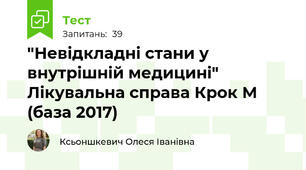 "Невідкладні стани у внутрішній медицині" Лікувальна справа Крок М (база 2017)