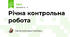 Річна контрольна робота