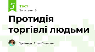 Протидія торгівлі людьми
