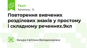  Повторення вивчених розділових знаків у простому і складному реченнях.9кл
