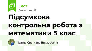 Підсумкова контрольна робота з математики 5 клас 