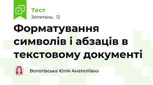 Форматування символів і абзаців в текстовому документі