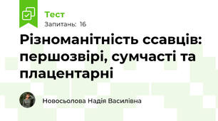 Різноманітність ссавців: першозвірі, сумчасті та плацентарні