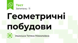 Геометричні побудови