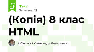 (Копія) 8 клас HTML