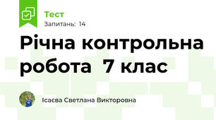 Річна контрольна робота  7 клас