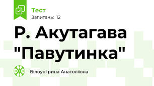 Р. Акутагава "Павутинка"