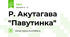 Р. Акутагава "Павутинка"