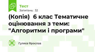 (Копія)  6 клас Тематичне оцінювання з теми: "Алгоритми і програми"