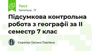 Підсумкова контрольна робота з географії за ІІ семестр 7 клас