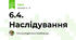 6.4. Наслідування