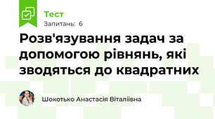 Розв'язування задач за допомогою рівнянь, які зводяться до квадратних