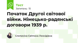 Початок Другої світової війни. Німецько-радянські договори 1939 р.