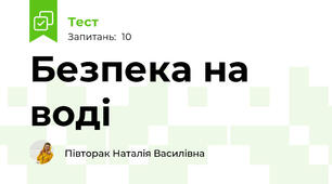 Безпека на воді