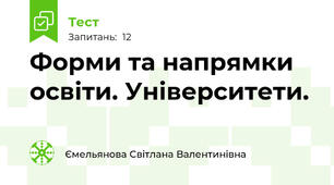 Форми та напрямки освіти. Університети.