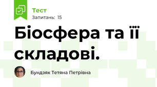 Біосфера та її складові.