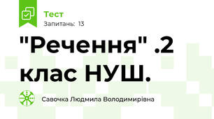 "Речення" .2 клас НУШ.