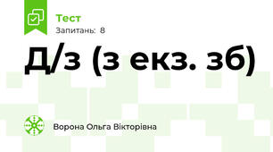 Д/з (з екз. зб)