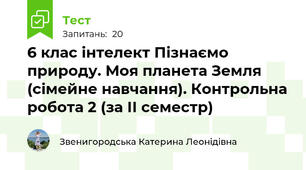  6 клас інтелект Пізнаємо природу. Моя планета Земля (сімейне навчання). Контрольна робота 2 (за ІІ семестр)