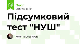 Підсумковий тест "НУШ"