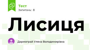 Лисиця