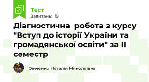 Діагностична  робота з курсу "Вступ до історії України та громадянської освіти" за ІІ семестр