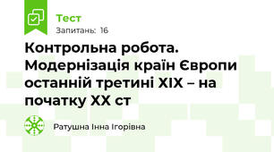  Контрольна робота. Модернізація країн Європи останній третині ХІХ – на початку ХХ ст