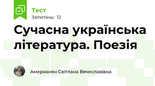 Сучасна українська література. Поезія