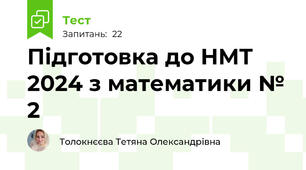 Підготовка до НМТ 2024 з математики № 2