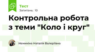 Контрольна робота з теми "Коло і круг"