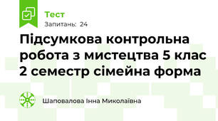  Підсумкова контрольна робота з мистецтва 5 клас 2 семестр сімейна форма