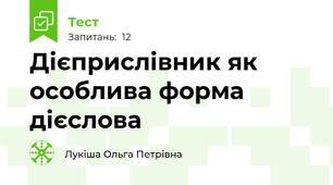 Дієприслівник як особлива форма дієслова