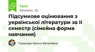 Підсумкове оцінювання з української літератури за ІІ семестр (сімейна форма навчання)