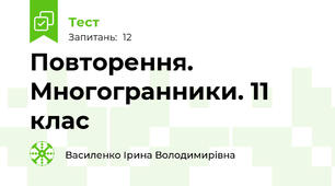  Повторення. Многогранники. 11 клас
