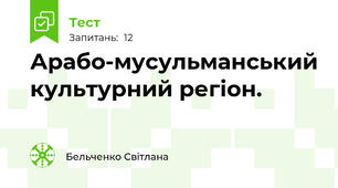 Арабо-мусульманський культурний регіон.