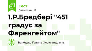 1.Р.Бредбері "451 градус за Фаренгейтом"