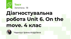 Діагностувальна робота Unit 6. On the move. 4 клас