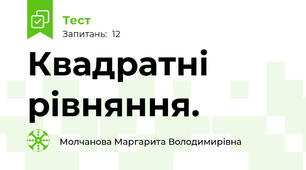 Квадратні рівняння.
