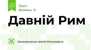 Давній Рим