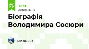 Біографія Володимира Сосюри